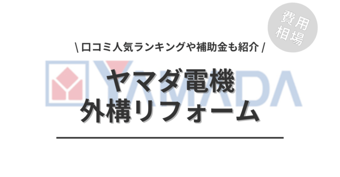 ヤマダ電機の外構リフォームの費用や口コミは？「人気ランキング」や「補助金実質負担額」もご紹介