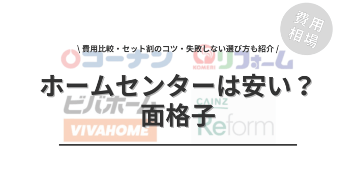 ホームセンターの面格子の取り付けは安いのか？「費用比較・セット割のコツ・失敗しない選び方」もご紹介