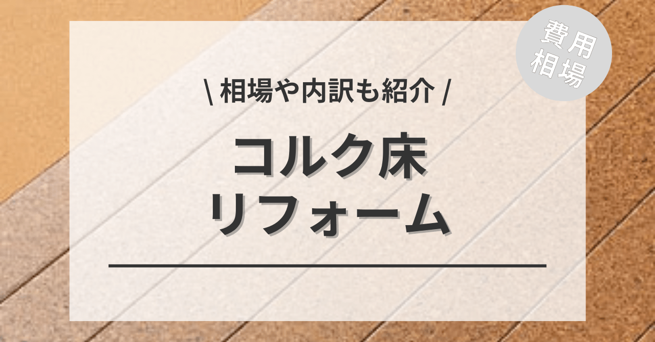 コルクの床に張替えするリフォームの費用と価格の相場は？