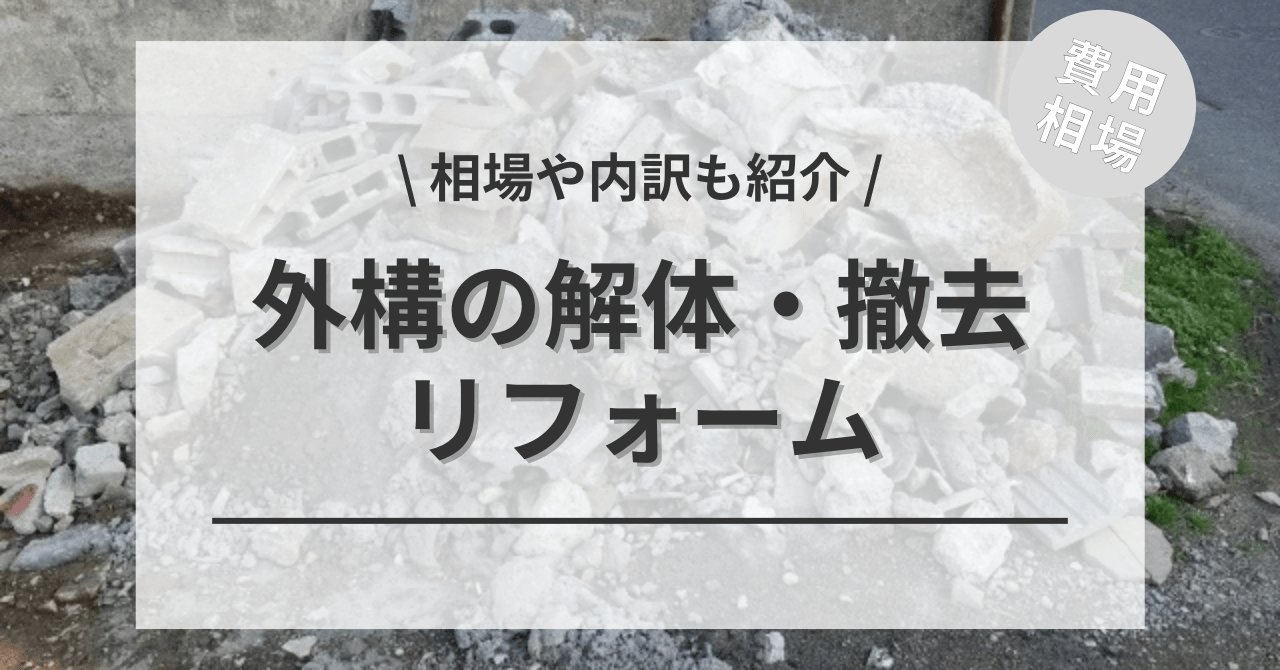 外構の撤去・解体の費用と価格の相場は？