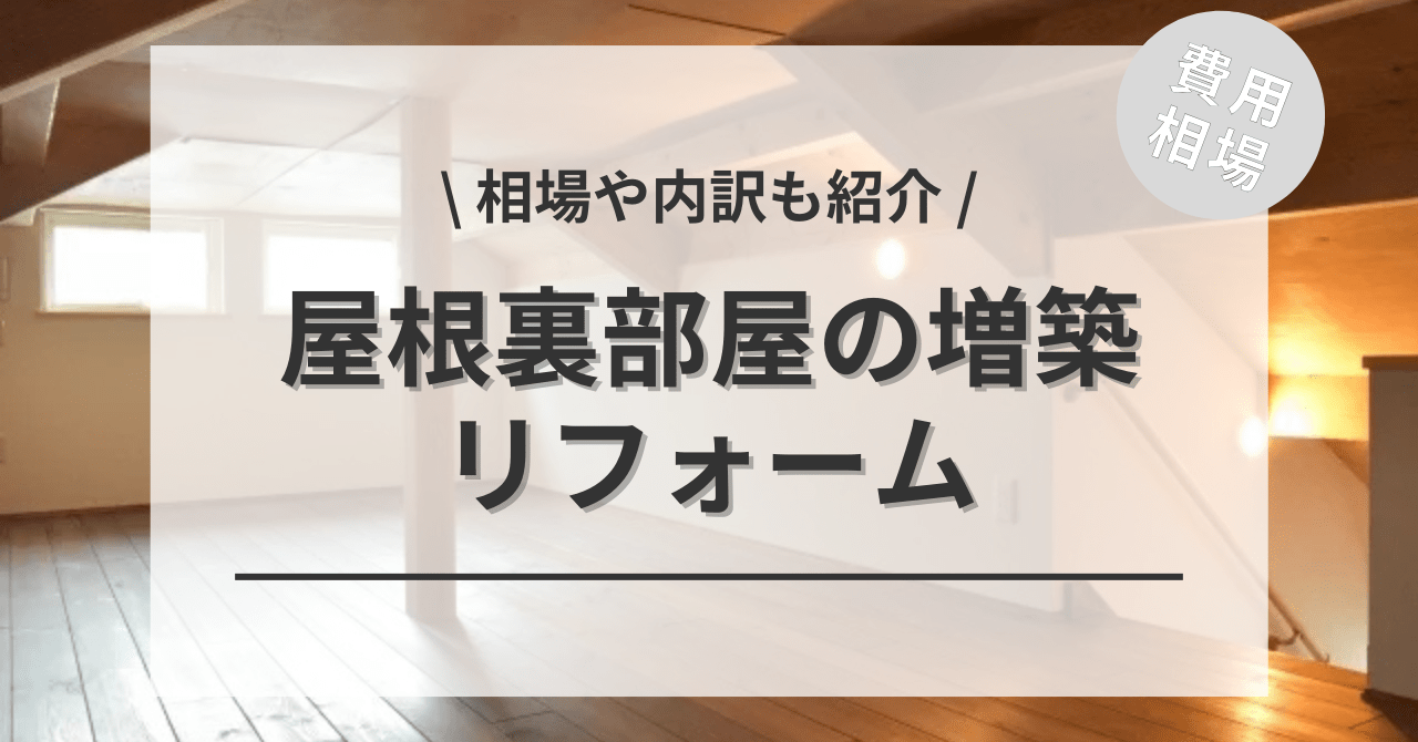 屋根裏部屋の増築リフォームの費用は？「書斎」「趣味」「子ども」「ゲストルーム」「リラクゼーションルーム」の相場もご紹介