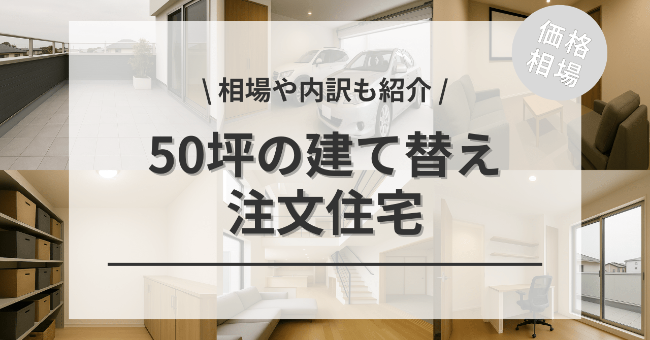 50坪の建て替え費用の相場は？