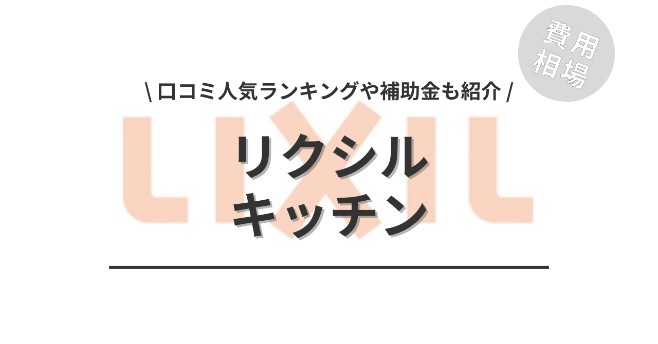 リクシルのキッチンのリフォームの費用と価格の相場は？