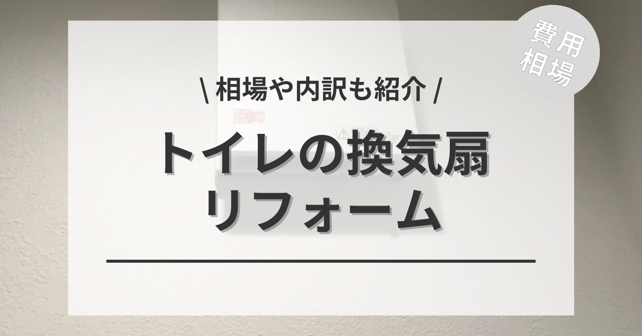 トイレの換気扇の交換の取り替えるリフォームする費用と価格の相場は？