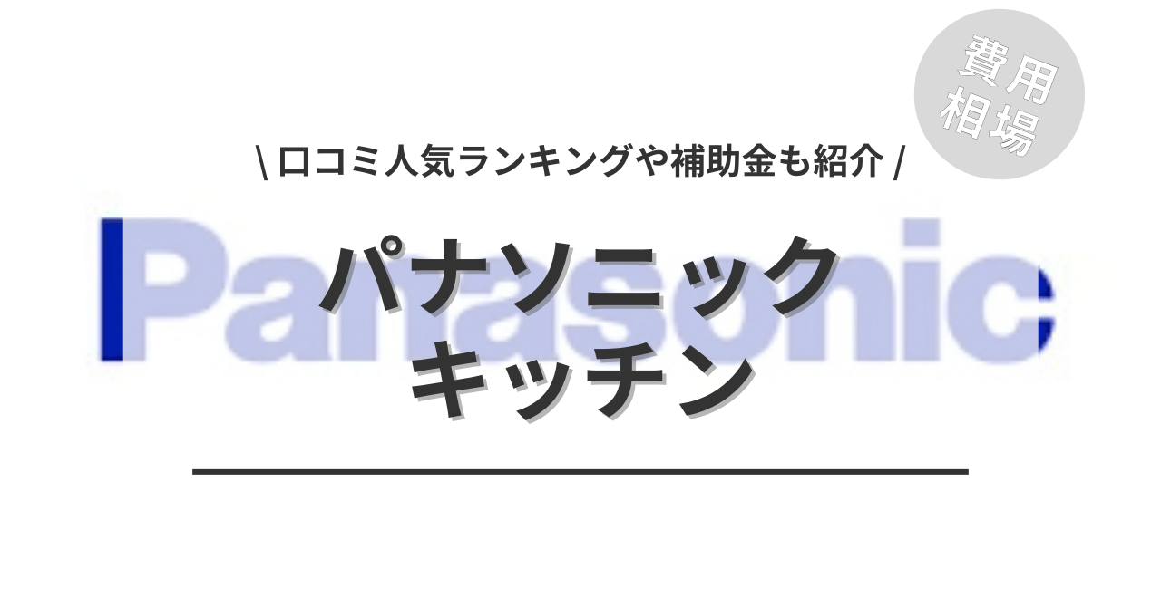パナソニックのキッチンのリフォームの費用と価格の相場は？