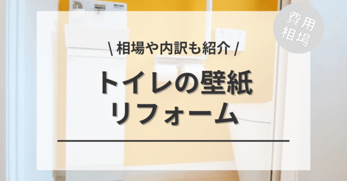 トイレの壁紙のリフォームの費用相場は？タイル壁をクロスへ変更、アンケート調査もご紹介
