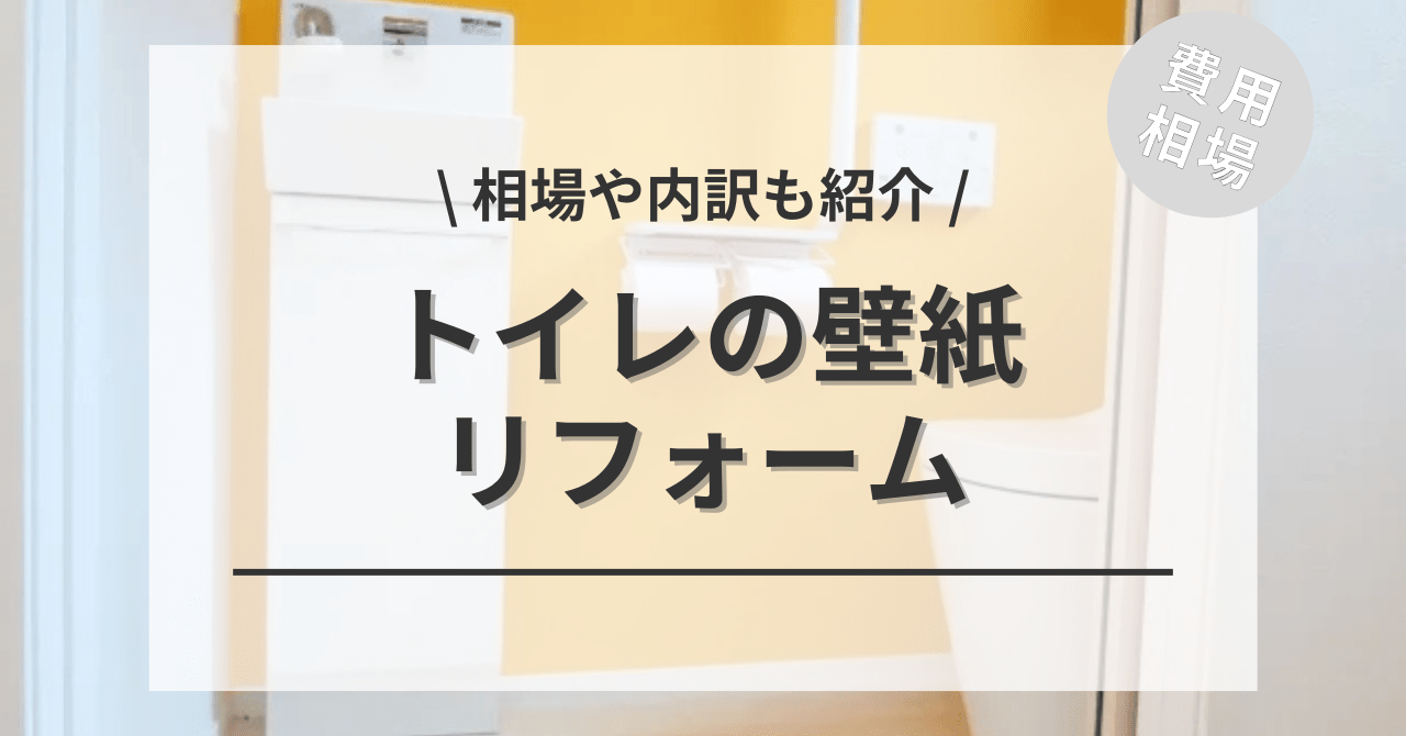トイレの壁紙リフォームのクロス張替えの費用と価格の相場は？