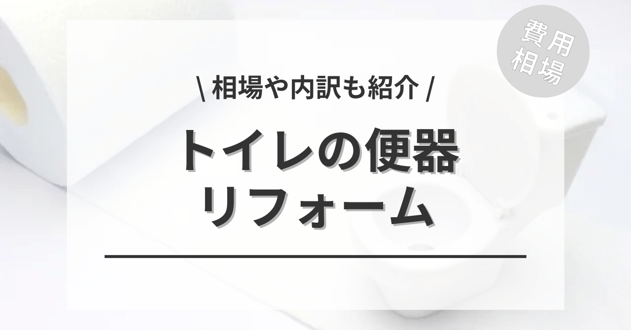 トイレの便器の交換するリフォームの費用と価格の相場は？