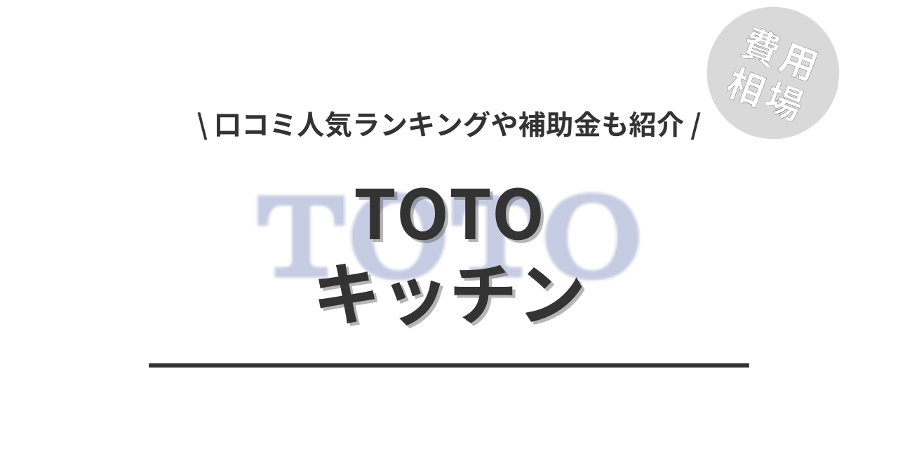 キッチンのリフォームの費用でTOTOはどのくらい？