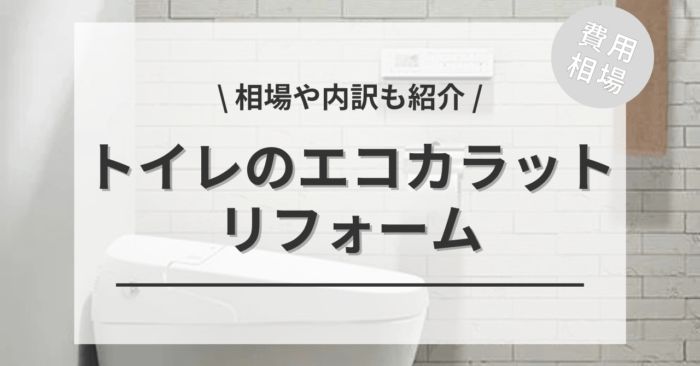 トイレのエコカラットのリフォーム（後付け・張り替え）の費用相場やDIY比較をご紹介