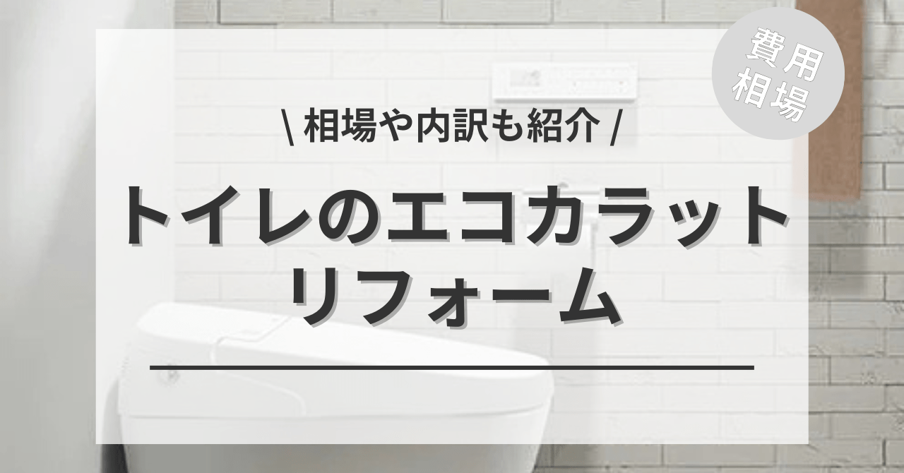 トイレのエコカラットの費用と価格の相場は？
