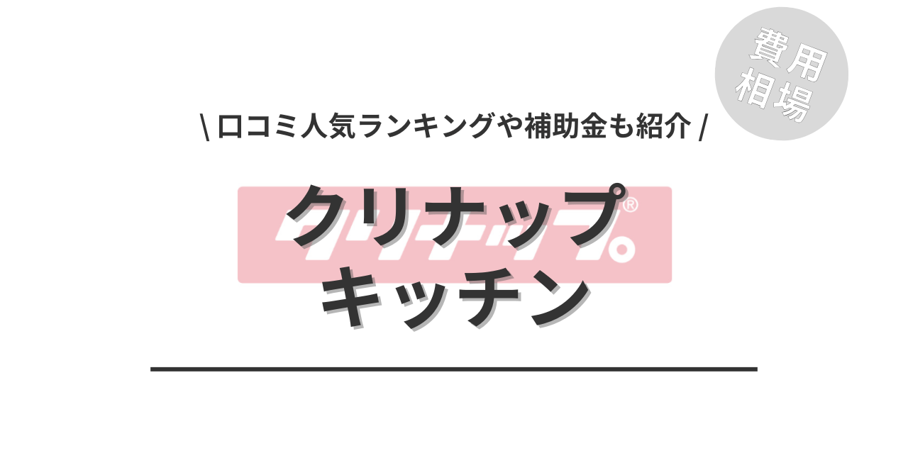 クリナップのキッチンのリフォームの費用と価格の相場は？