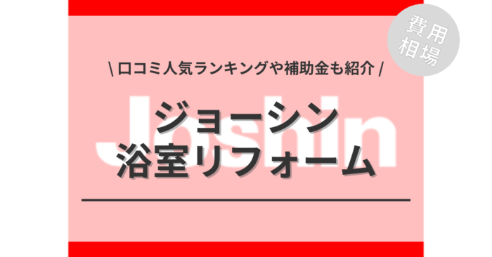 ジョーシンの浴室リフォームの費用や口コミは？「補助金」や「人気商品」もご紹介