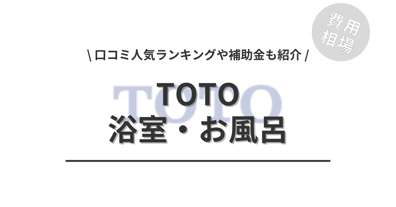 浴室・風呂のリフォームの費用でTOTOはどのくらい？