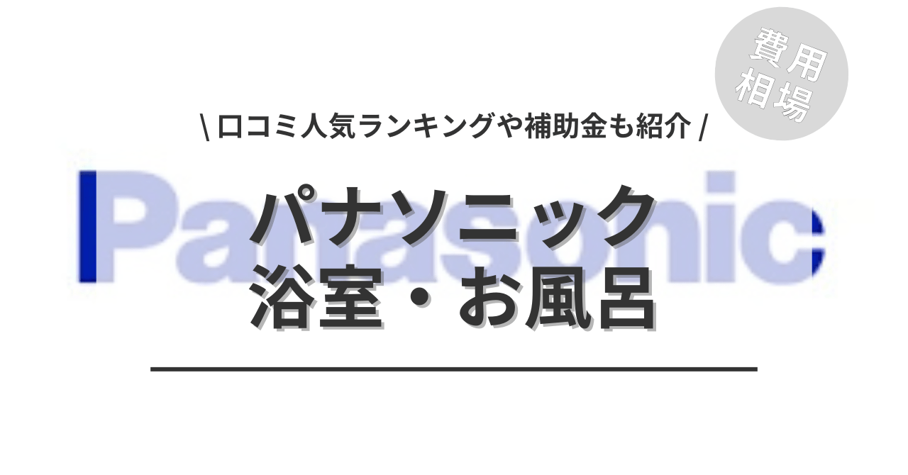 パナソニックのお風呂のリフォームの費用と価格の相場は？