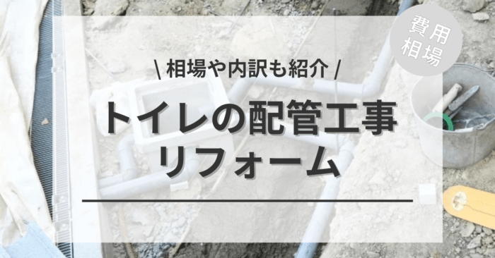 トイレの配管工事の費用相場やタイミング、どこに頼むかもご紹介