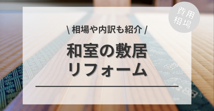 和室の敷居のリフォーム(交換・修理・撤去)の費用相場は？どこに頼むと良い？