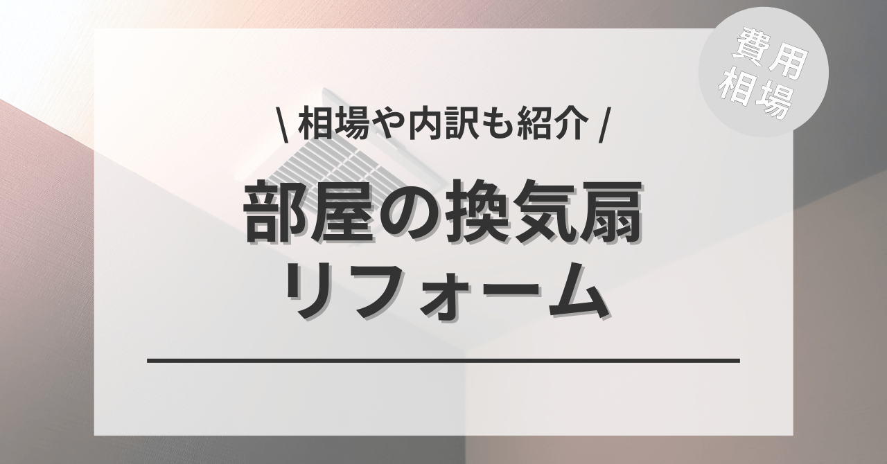 部屋の換気扇の取り付け費用と価格の相場は？