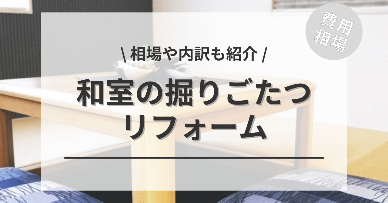 和室の掘りごたつの費用の相場は？