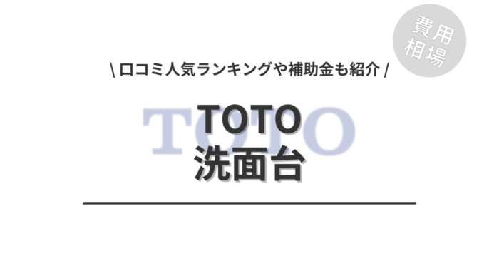TOTOの洗面台のリフォームの費用相場は？「口コミ人気ランキング」や「補助金シミュレーション」もご紹介