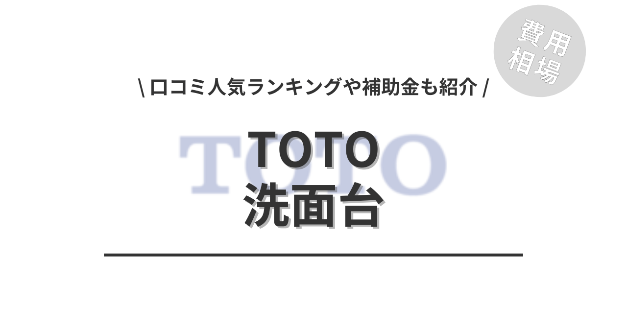 TOTOの洗面台のリフォームの費用と価格の相場は？