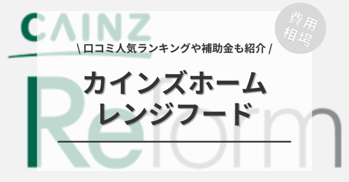 カインズホームのレンジフードの交換費用・口コミは？「補助金実質負担額」や「人気商品ランキング」もご紹介