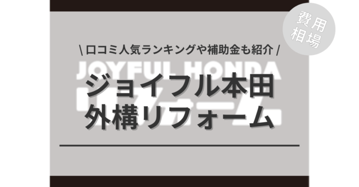 ジョイフル本田の外構リフォームの費用や口コミはどう？「人気工事」や「活用できる補助金」もご紹介