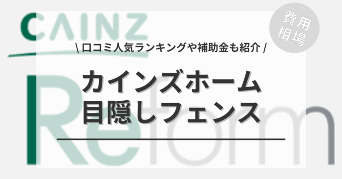 カインズホームの目隠しフェンスの後付け費用は？「口コミ人気工事ランキング」や「補助金シミュレーション」もご紹介