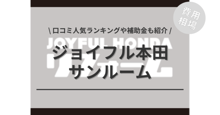 ジョイフル本田のサンルームの後付け費用は？「口コミからわかる人気工事」や「補助金実質負担額」もご紹介