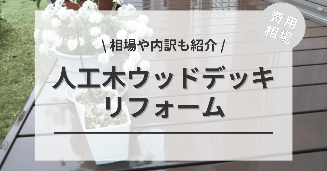 ウッドデッキの人工木・樹脂の費用の相場は？
