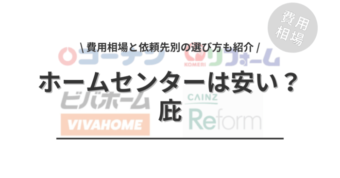 ホームセンターの庇の後付けは安いのか？「費用相場と依頼先別の選び方」もご紹介