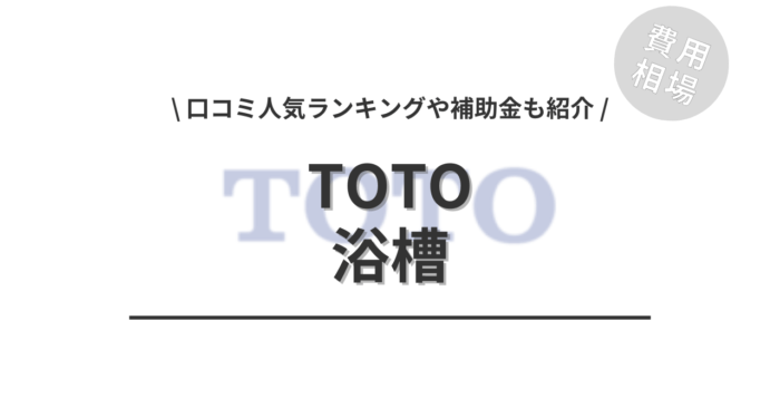 TOTOの浴槽の交換費用は？「口コミ人気工事ランキング」や「補助金シミュレーション」「最も多い質問」もご紹介