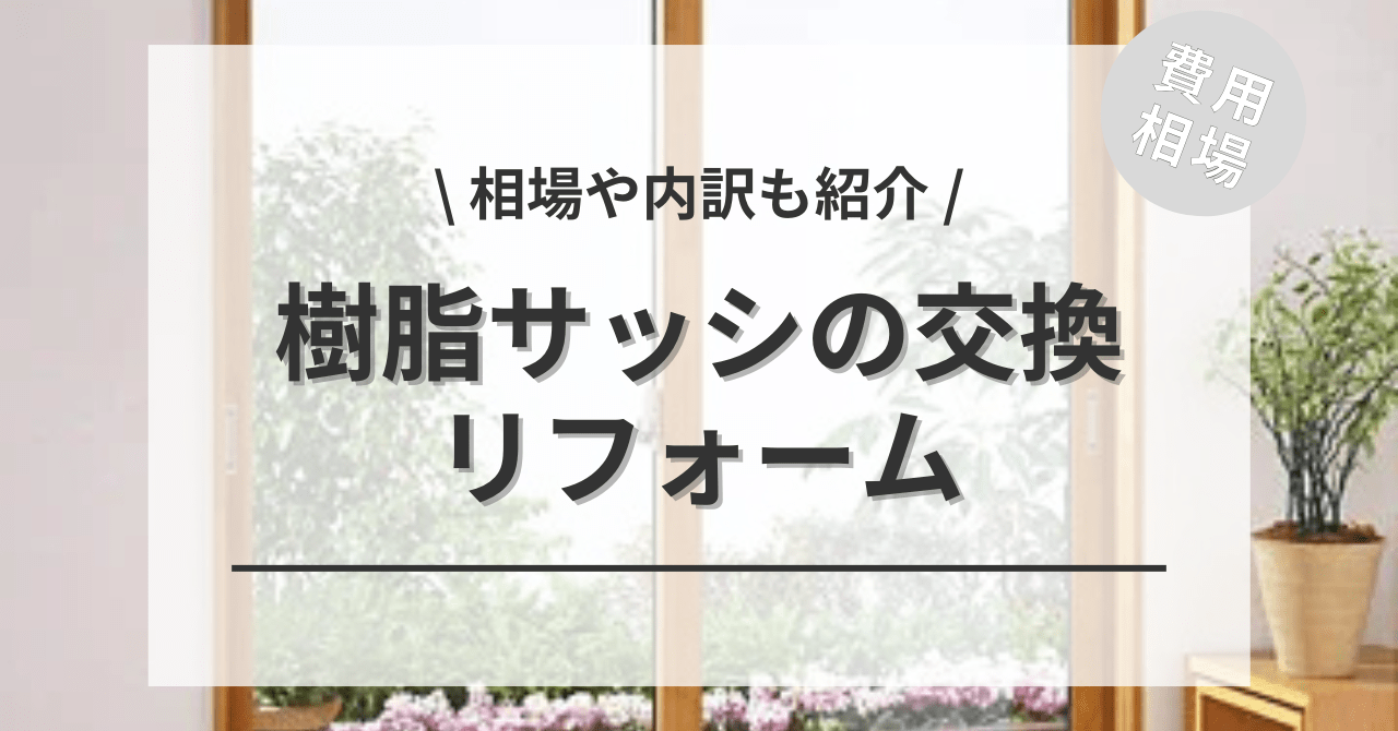 樹脂サッシに交換するリフォームの費用と価格の相場は？