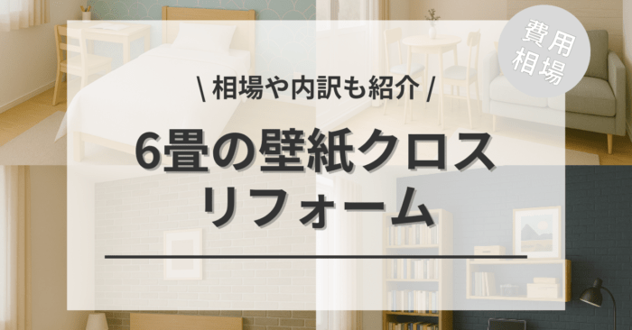 6畳の部屋の壁紙クロス張替えの費用相場は？寝室・子供部屋・ワークスペース・趣味部屋・狭小リビングダイニングの色選び・おしゃれに見せる方法の事例をご紹介