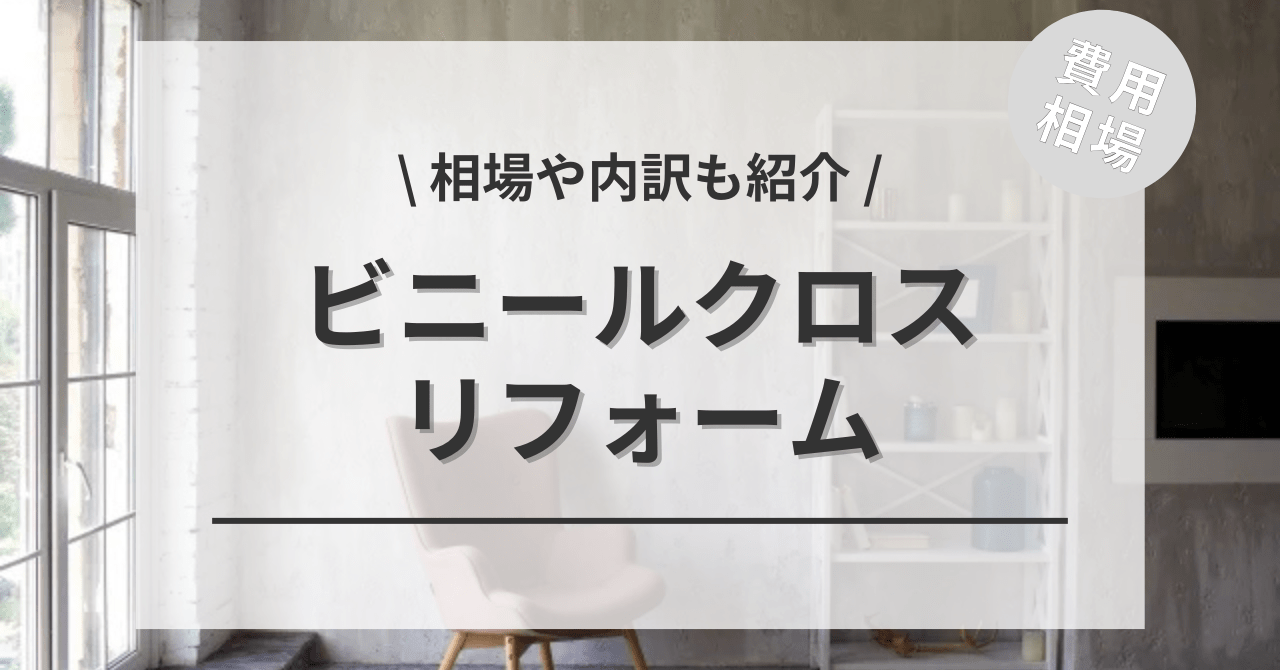 壁紙クロスをビニールクロスに張り替えるリフォーム費用相場は？特徴や種類もご紹介