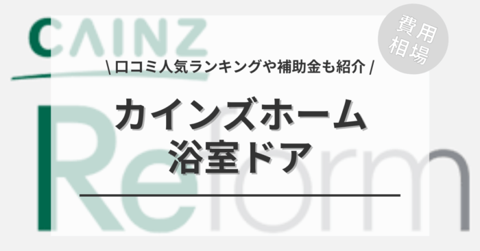 カインズホームの浴室ドアの交換費用は？「口コミ人気ランキング」や「補助金シミュレーション」もご紹介