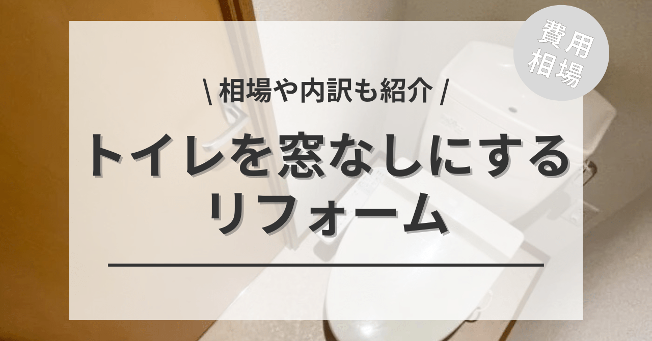 トイレを窓なしにする費用と価格の相場は？