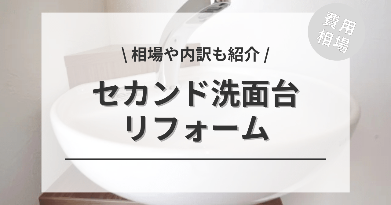 洗面台のセカンドの設置取り付けや増設のリフォームする費用と価格の相場は？