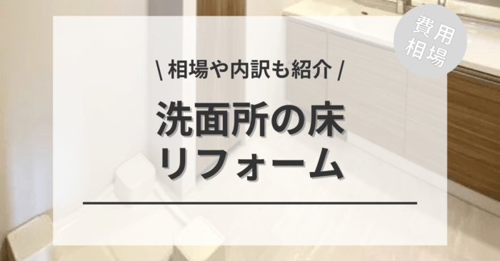 洗面所の床のリフォームの費用は？床材別相場や選び方、プチDIYのアイデアもご紹介