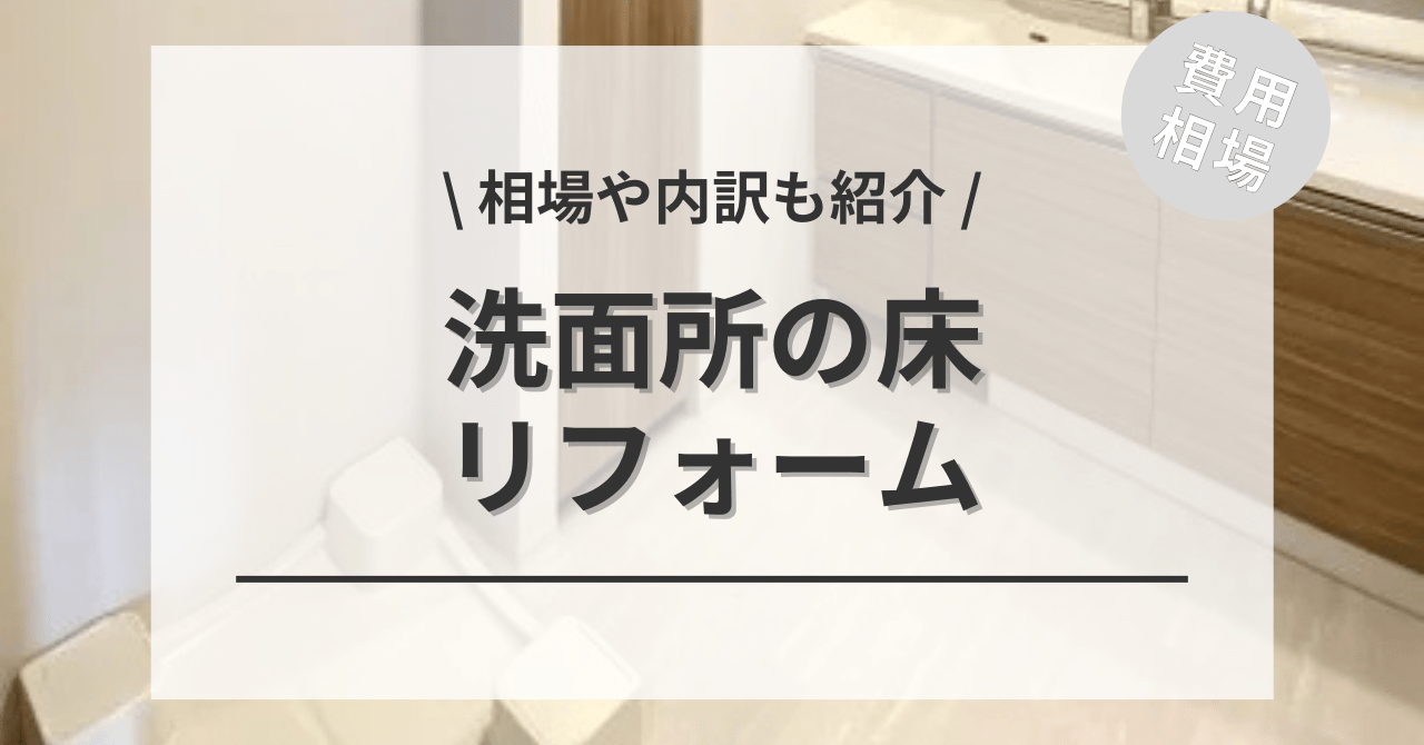 洗面所の床の費用と価格の相場は？