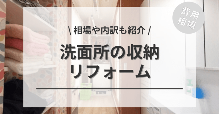 洗面所の収納のリフォームの費用相場は？DIY比較やどこに頼むかもご紹介