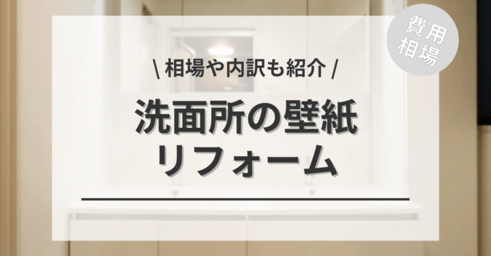 洗面所・脱衣所の壁紙・クロス張り替えの費用相場は？どこに頼むのが安い？
