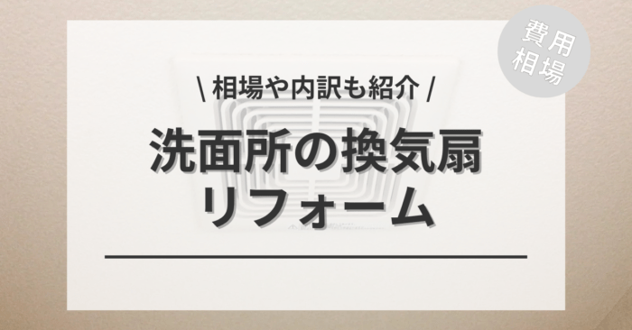 洗面所の換気扇のリフォーム(交換・修理)の費用相場は？どこに頼むと良い？