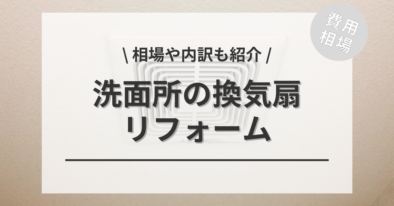 洗面所の換気扇を交換・修理する費用と価格の相場は？