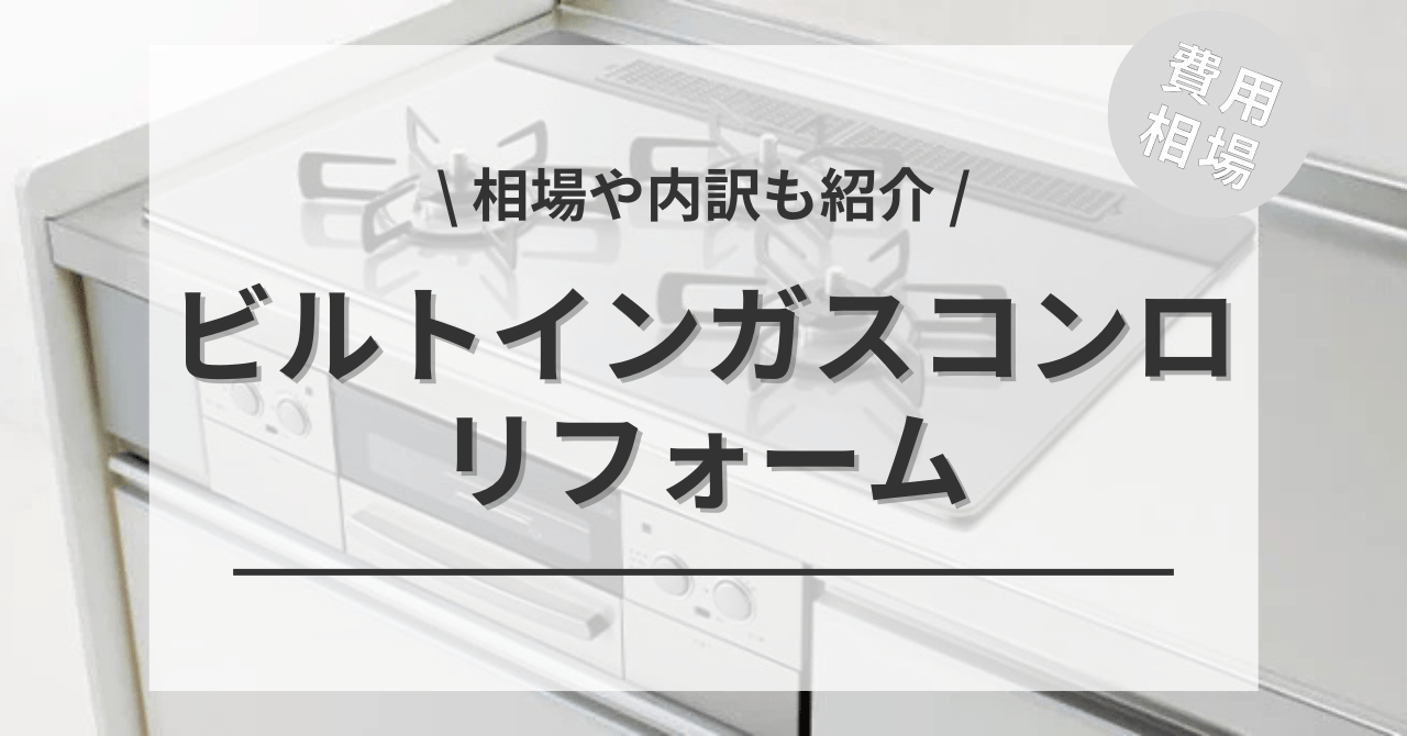 キッチンのガスコンロの交換の費用と価格の相場は？