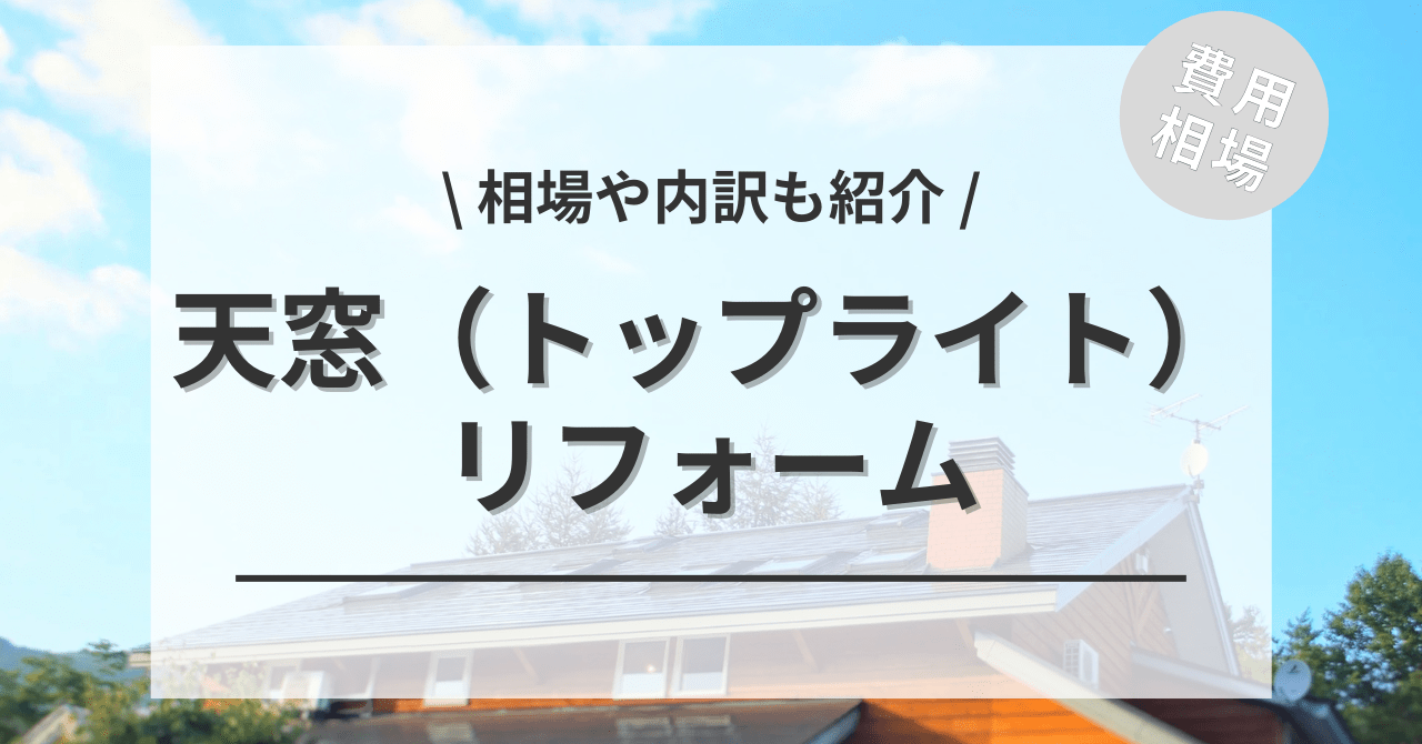 天窓のリフォームの費用と価格の相場は？