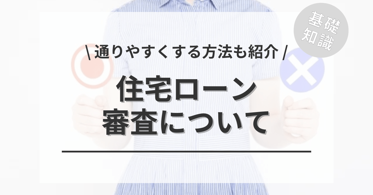 住宅ローンの審査の全てがわかる！