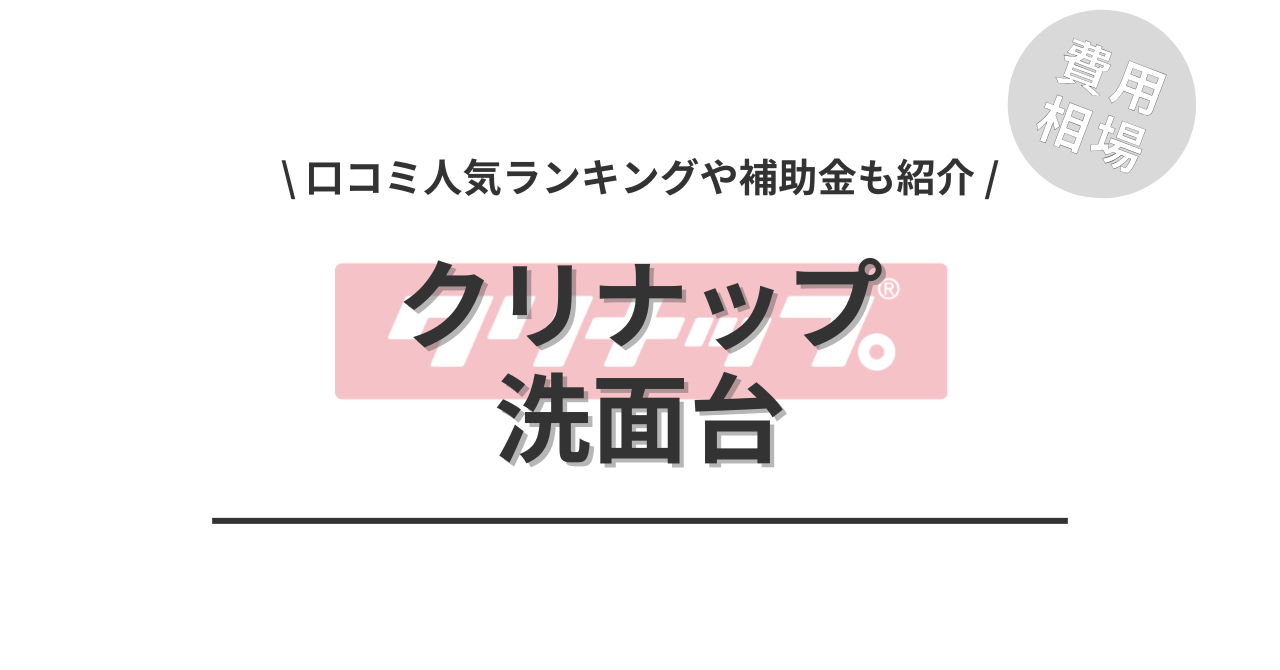 クリナップの洗面台のリフォームの費用と価格の相場は？