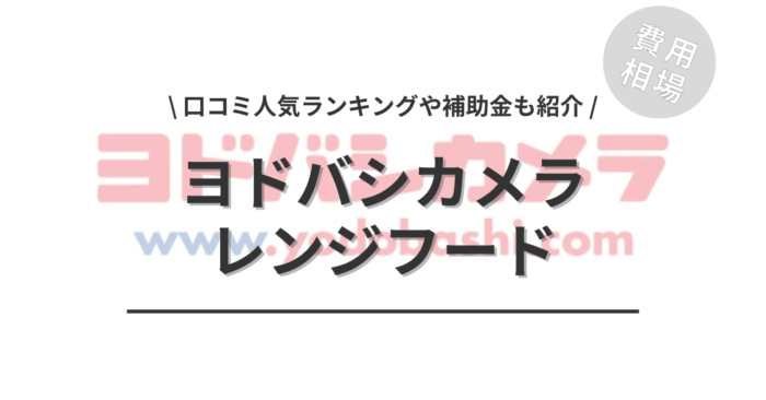 ヨドバシカメラのレンジフードの交換費用は？「口コミからわかる人気商品」や「補助金」もご紹介