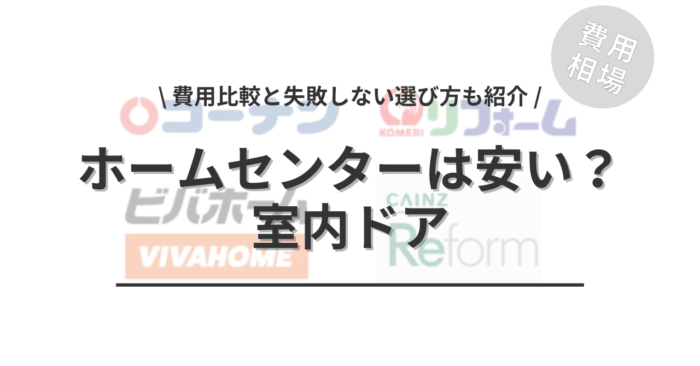 ホームセンターの室内ドアの交換は安いのか？「費用比較と失敗しない選び方」もご紹介